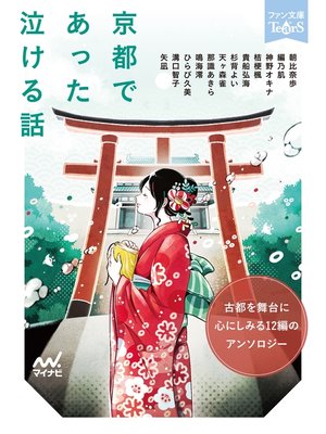 cover image of 京都であった泣ける話